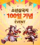 게임펍, 소년삼국지 출시 100일 기념 행사 진행