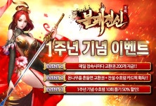 퍼펙트월드코리아, 불패전신 1주년 맞이 대규모 행사 진행