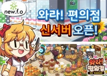 뉴에프오, 와라편의점 꾸준한 인기로 신규 서버 오픈