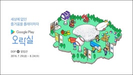 구글 코리아, 동대문디자인플라자에 구글플레이 오락실 오픈