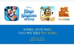 [게임로프트] 슈퍼배드&디즈니 매직 킹덤, 구글플레이 오락실 출품