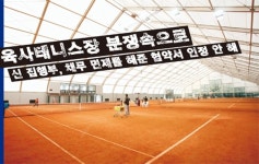 육사테니스장 법적 다툼으로 번지나?