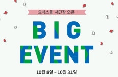 요넥스, 온라인몰 리뉴얼 오픈 기념 ‘혜택에 혜택을 더한 더블 이벤트’  