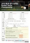 테니스 초보자를 위한 ‘원카 SD랭킹 루키테니스챔피언십’ 개최