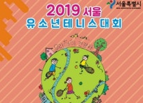 2019 서울유소년테니스대회 11월 2일 개최