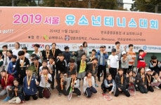 어린이 테니스 축제 2019 서울유소년 테니스대회 성황리에 끝나