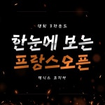 [카드뉴스] 한눈에 보는 프랑스오픈 3라운드