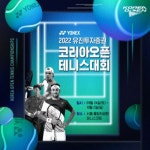 요넥스, ATP250 코리아오픈 테니스대회 2022 공식 후원