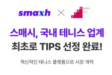 스매시, 업계 최초 3차원 AI 테니스 스윙 분석 솔루션으로 팁스 선정