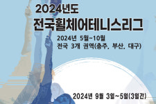 2024 전국휠체어테니스리그전 2차대회.. 9월 3일 충주에서 개막