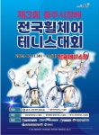 제3회 충주시장배 전국휠체어테니스대회, 11일 개막