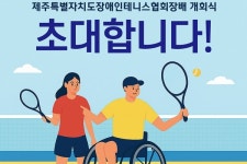 제주특별자치도장애인테니스협회장배 전국휠체어테니스대회 첫 개최