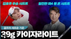 [김종석의 그라운드] 필드 일타강사 임진한, 골프 인생을 예술로 초대하다