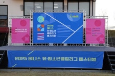 2025 테니스 유청소년클럽리그 페스티벌, 15~16일 완주에서 개최