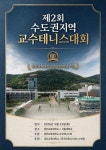 경인교육대학교직원테니스회 | 경인교대 개교 80주년기념 제2회 수도권지역 교수테니스대회