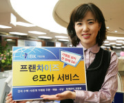 기업銀, 프랜차이즈 e-모아 서비스