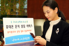 우리銀, 휴대폰 문자 상담서비스