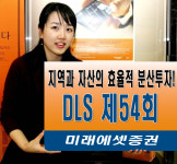 미래에셋證, 제 54회 DLS 판매