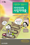 국민銀, 사업자대출 관련 만화책자 제작 배포