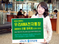 우리銀, 우리AMA전자통장 경품행사