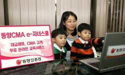 동양종금證, 동양CMA e-자녀스쿨 서비스 개시