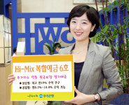 우리銀, 하이-믹스 복합예금 6호 판매