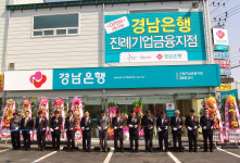 경남銀, 진례기업금융지점 개점