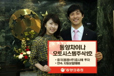 동양종금證, 동양차이나오토시스템주식투자신탁