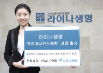 라이나생명, 우리자녀 안심보험 출시