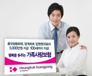 흥국쌍용화재, 의료실비 5천만원까지 보장 가족사랑보험