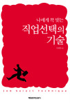 [새로나온 책]나에게 꼭 맞는 직업선택의 기술