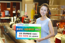 롯데카드, ‘쇼핑세이브’ 서비스 실시