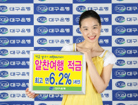대구銀, 알찬여행적금 금리 인상