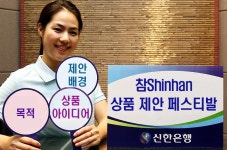 신한銀, 참Shinhan 상품 제안 페스티발
