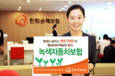 한화손보, 녹색자동차보험 출시