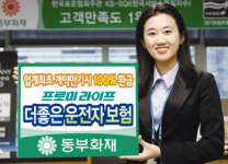 동부화재 (무)프로미라이프 더좋은운전자보험 출시
