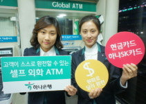 하나銀, 셀프 외화 ATM 설치