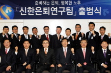 신한銀, '100세 시대' 대비 은퇴연구팀 신설