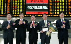 삼기오토모티브, 스팩 합병 상장기념식