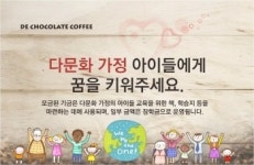 디초콜릿커피, 사랑나눔 캠페인