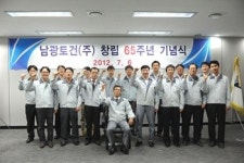 남광토건, 창립 65주년 기념식 개최