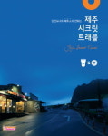 던킨도너츠, 제주 시크릿 트래블 발간