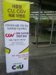 CU편의점, CGV 제휴이벤트