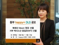 동부증권, 해피플러스 DLS 공모