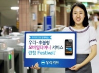 우리카드, 후불형 모바일 티머니 서비스 실시