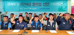 노동계, 통상임금 마찰 秋鬪 긴장감…금속노조 총파업 선언