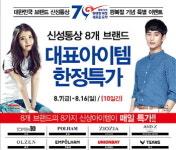 신성통상, 8개 브랜드 광복절 기념 이벤트 진행