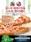 파파존스, 영화 고스트버스터즈 프로모션 2종 진행