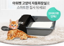인터파크, 고양이 전용 자동 화장실 단독 판매