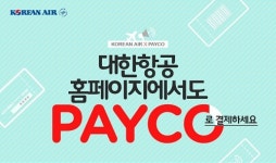 대한항공, 간편결제 'PAYCO' 서비스 도입